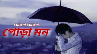 Bojhe Na Bohje Na Ei Pora Mon  বোঝেনা বোঝেনা এই পোড়া মন  Saiful Islam [upl. by Tamma662]