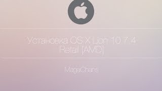 Установка Mac OS X Lion 1074 Retail AMD [upl. by Yvan426]