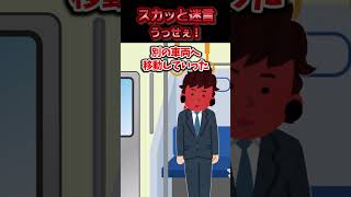 通勤中の電車が遅延したので小声で会社へ連絡したら車内にいた男に大声で文句を言われた→出社後その男が商談相手であることが判明した結果ww【スカッと】 [upl. by Rolyks]