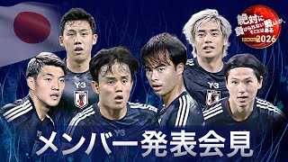 【フル】サッカー日本代表メンバー発表会見 《大橋祐紀初招集 藤田譲瑠チマ復帰  久保建英 三笘薫 伊東純也ら》W杯アジア最終予選 [upl. by Cleopatra]