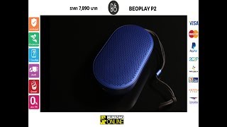 พรีวิว  ลำโพงบลูทูธ BampO Beoplay P2 ลำโพงจิ๋วคุณภาพระดับไฮเอ็นด์จากยุโรป [upl. by Cacie]