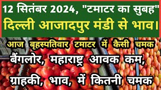 12 सितंबर 2024 टमाटर का भाव Azadpur Delhi Mandi Today delhifruitmarket tomato tomatoes dmt tv [upl. by Ingrim]