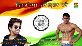 Tiranga London Me  Yogeshwar Dutt  Masoom Sharma  New Song  Mor Music Company [upl. by Clemmie]