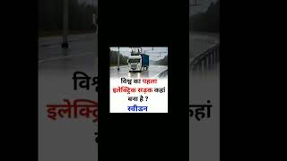 दुनिया की पहली इलेक्ट्रिक सड़क  Word First Electric Road  short rrsmotivation [upl. by Ardaid]