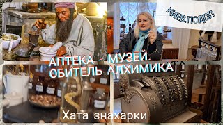 КИЕВ VLOG МУЗЕЙАПТЕКА 💊⚖️💉XVIII в на ПОДОЛЕОБИТЕЛЬ АЛХИМИКАМИСТИКАPharmacy museum in Kyiv [upl. by Madaih896]