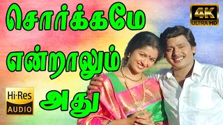 சொர்க்கமே என்றாலும் அது நம்  Sorgame Endralum  Ooru Vittu Ooru Vanthu  Ramarajan Gautami  4K HD [upl. by Iarahs39]