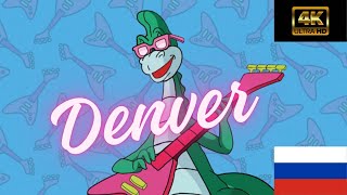 Denver the Last Dinosaur Russian Opening  Денвер последний динозавр 4K [upl. by Geiger]