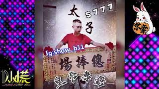 DJ 小慌  2023皇帝專屬台語特輯 [upl. by Lyrak]