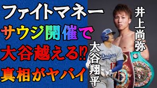 井上尚弥のファイトマネーが大谷翔平の7億ドルを超える！？年内サウジアラビア開催興行のオイルマネーをバックにした国家事業がヤバ過ぎる！ [upl. by Dimmick]