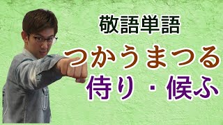 毎日quot敬語quot単語3233「仕うまつる」「侍り・候ふ」～いよいよ敬語単語もラストです！～【古典文法・古文読解】 [upl. by Weide152]