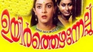 Ezhamedam 1992Full Malayalam Movie [upl. by Ainat]