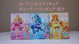 Go プリンセスプリキュア キューティーフィギュア 紹介 [upl. by Lathrop]