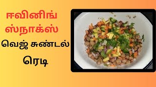 சுண்டல்ஈவினிங் ஸ்நாக்ஸ்magilchimagilchi6948 [upl. by Lotsirb355]