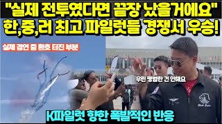 quot실제 전투였다면 끝장났을 거에요quot 한국 중국 러시아 최고 파일럿들 경쟁서 우승K파일럿 향한 폭발적인 반응 [upl. by Arenahs]