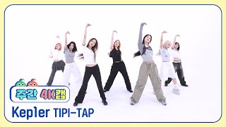 주간아 4K캠ㅣ현장음 ver Kep1er 케플러  TIPITAP l EP688 [upl. by Aurthur]