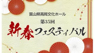 第35回新春フェスティバル 開催のご案内 [upl. by Ednutabab]