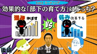 【後編】1on1での効果的な「部下の育て方」は、「強みを伸ばす？」「弱みを改善する？」 [upl. by Onimixam]