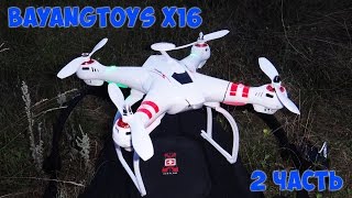 Квадрокоптер Bayangtoys X16  сплошной краш [upl. by Yrtua733]