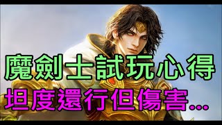 【天堂M】魔法劍士試玩心得與攻略吃力量近傷還是智力魔攻全技能入手管道坦度還行但範圍傷害還好｜小屁韓服七周年情報攻略 [upl. by Cutlerr870]