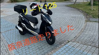 【リード125君】 阪奈道路走ってきました😆 ホンダリード125 原付二種 阪奈道路 春 スクーター [upl. by Idelia619]