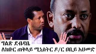 አቶ ልደቱ አያሌው ለጠቅላይ ሚኒስትሩ ማሳሰቢያ አዘል ደብዳቤ ato lidetu ayalew warning for prime minister Abiy AhmedDr [upl. by Sirk294]