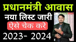 ✒️New Listप्रधानमंत्री आवास योजना 202324 की लिस्ट कैसे देखे Pm awas yojana me apna nam kaise dekhe [upl. by Maleen]