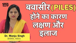 बवासीर को जड़ से कैसे ख़तम करे Dr Manju सफल इलाज [upl. by Loralee]