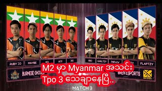 Burma Ghouls vs Bern Esports Game 2  ဖီလီပိုင်အသင်းကို ၂၀ နဲ့အနိုင်ယူလိုက်တဲ့ Burmas Ghouls အသင်း [upl. by Aronal385]