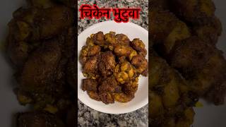 Chicken Bhutuwa ediblequestbydurgadhakal recipe youtubeshorts [upl. by Ludwog536]