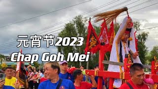 120vlogSarawak Lundu Chap Goh Mei 2023年）砂拉越元宵节2023 [upl. by Rivalee93]