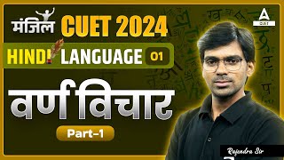 CUET 2024 Hindi Language  वर्णविचार  Varn Vichar   Part 1  By Rajendra Sir [upl. by Margetts]