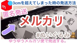 【メルカリ】厚さ3cmを超えてしまったぬいぐるみ発送方法！ゆうパケットポストを使う／ゆうパケットプラス メルカリ初心者 メルカリ梱包 [upl. by Starla329]