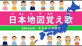 【覚え歌】日本地図覚えちゃおう！〜キセキ 〜【都道府県／県庁所在地】 [upl. by Tresa]