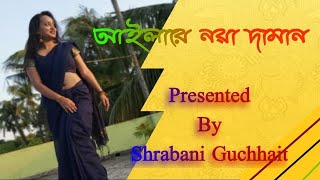 Noya Daman Dance ll Muzaft Toshiba amp Meem ll Dance cover by Shrabani ll Aila Re Noya daman l [upl. by Sollows]