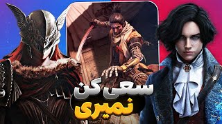 10 تا از سخت ترین بازی های 15 سال اخیر به مرگ عادت کن  Hard Games [upl. by Oralla]