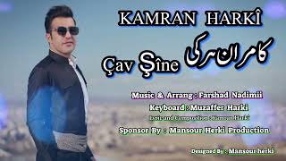 KAMRAN HARKÎ  کامران هرکی  Çav Şine  Official Music [upl. by Slin]