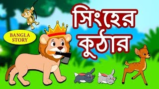 সিংহের কুঠার  The Lions Axe  Rupkothar Golpo  Bangla Cartoon  Bengali Fairy Tales  Koo Koo TV [upl. by Alphard633]