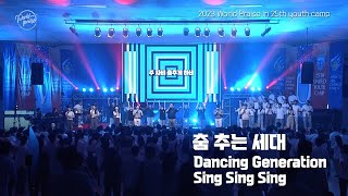 춤추는 세대  Dancing generation  Sing Sing Sing  월드프레이즈  K Praise  World Praise [upl. by Naellij960]