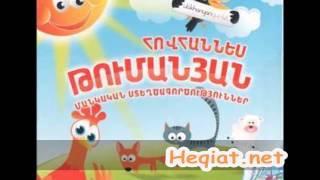 Հովհաննես Թումանյան  Աուդիոհեքիաթներ [upl. by Nena]