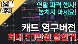 오토캐드 대안 ZWCAD 최대 50만원 할인 [upl. by Kachine]