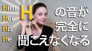 ネイティブ英語の｢消えるH｣・繋がる音の基礎【＋リスニングトレーニング】 [upl. by Odrarebe7]