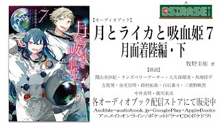 【OSIRASE推しらせ】オーディオブック「月とライカと吸血姫７」牧野圭祐（小学館・ガガガ文庫） [upl. by Suoivatnod307]