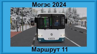 OMSI 2КАРТА МОГЭС 2024МАРШРУТ 11 [upl. by Coralyn]