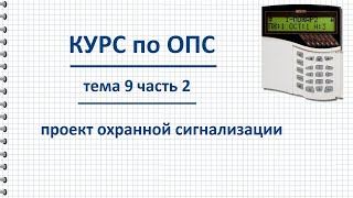 Курс ОПС тема 9 Проект охранной сигнализации пояснительная записка [upl. by Yevoc]