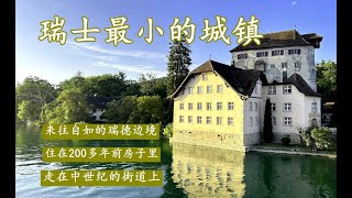 凯泽斯图尔Kaiserstuhl AG瑞士最小的城镇，莱茵河上瑞德边境镇，住在260年前房子的民宿，走在中世纪的街道 [upl. by Yrrehc]