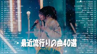 『2023最新版』 最近流行りの曲30選⛅日本の音楽 邦楽 10000000回を超えた再生回数 ランキング⛅ 邦楽 ランキング 最新 2023 ⛅ 2023年 ヒット曲 ランキング HM6323 [upl. by Ninon]