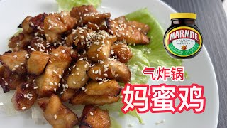 【气炸锅鸡胸肉2】用气炸锅也能做出的妈蜜鸡简易不繁琐！【Air Fryer Recipe】Marmite Chicken With English CC Subtitle [upl. by Adnohsek]