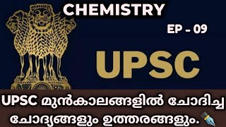 EP 09 UPSC PREVIOUS YEAR QUESTIONS DISCUSSION MALAYALAM  UPSC PYQ MALAYALAM  UPSC  KAS [upl. by Alleinnad]