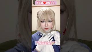 ５３歳❤️ヴァイオレットエバーガーデン💄メイク 振り付け アニソンアニメ ヴァイオレットエヴァーガーデン バイオレットエバーガーデン [upl. by Benji]