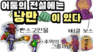 자막O 18년 전 정말 좋아했던 게임 여전히 재밌다어둠의전설 1탄 [upl. by Neil]